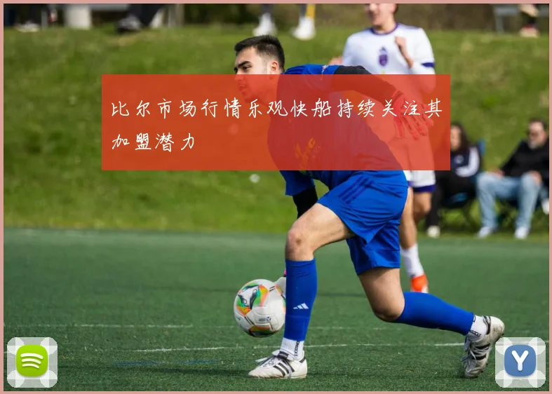 比尔市场行情乐观快船持续关注其加盟潜力
